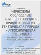 ЧЕРНОЗЕМЫ ОСОЛОДЕЛЫЕ НИЗМЕННОГО СРЕДНЕГО ПРИДНЕПРОВЬЯ, ИХ ГЕНЕТИЧЕСКАЯ ПРИРОДА И АГРОХИМИЧЕСКАЯ СПЕЦИФИКА