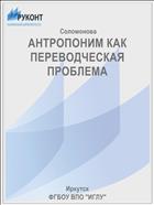 АНТРОПОНИМ КАК ПЕРЕВОДЧЕСКАЯ ПРОБЛЕМА