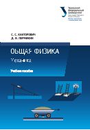 Общая физика: Механика