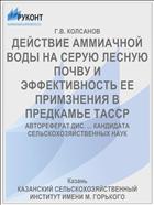 ДЕЙСТВИЕ АММИАЧНОЙ ВОДЫ НА СЕРУЮ ЛЕСНУЮ ПОЧВУ И ЭФФЕКТИВНОСТЬ ЕЕ ПРИМЗНЕНИЯ В ПРЕДКАМЬЕ ТАССР