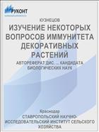 ИЗУЧЕНИЕ НЕКОТОРЫХ ВОПРОСОВ ИММУНИТЕТА ДЕКОРАТИВНЫХ РАСТЕНИЙ