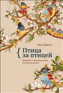Птица за птицей