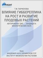 ВЛИЯНИЕ ГИББЕРЕЛЛИНА НА РОСТ И РАЗВИТИЕ ПЛОДОВЫХ РАСТЕНИЙ