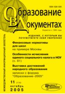 Образование в документах №11 2005