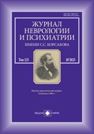 Журнал неврологии и психиатрии им. С.С. Корсакова