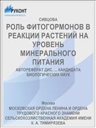 РОЛЬ ФИТОГОРМОНОВ В РЕАКЦИИ РАСТЕНИЙ НА УРОВЕНЬ МИНЕРАЛЬНОГО ПИТАНИЯ