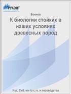 К биологии стойких в наших условиях древесных пород