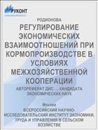 РЕГУЛИРОВАНИЕ ЭКОНОМИЧЕСКИХ ВЗАИМООТНОШЕНИЙ ПРИ КОРМОПРОИЗВОДСТВЕ В УСЛОВИЯХ МЕЖХОЗЯЙСТВЕННОЙ КООПЕРАЦИИ