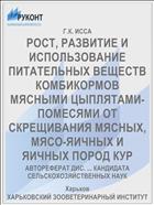РОСТ, РАЗВИТИЕ И ИСПОЛЬЗОВАНИЕ ПИТАТЕЛЬНЫХ ВЕЩЕСТВ КОМБИКОРМОВ МЯСНЫМИ ЦЫПЛЯТАМИ-ПОМЕСЯМИ ОТ СКРЕЩИВАНИЯ МЯСНЫХ, МЯСО-ЯИЧНЫХ И ЯИЧНЫХ ПОРОД КУР