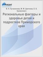 Региональные факторы и здоровье детей и подростков Приморского края