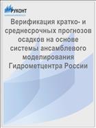 Верификация кратко- и среднесрочных прогнозов осадков на основе системы ансамблевого моделирования Гидрометцентра России