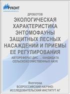 ЭКОЛОГИЧЕСКАЯ ХАРАКТЕРИСТИКА ЭНТОМОФАУНЫ ЗАЩИТНЫХ ЛЕСНЫХ НАСАЖДЕНИЙ И ПРИЕМЫ ЕЕ РЕГУЛИРОВАНИЯ