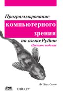 Программирование компьютерного зрения на языке Python