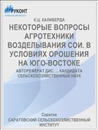 НЕКОТОРЫЕ ВОПРОСЫ АГРОТЕХНИКИ ВОЗДЕЛЫВАНИЯ СОИ. В УСЛОВИЯХ ОРОШЕНИЯ НА ЮГО-ВОСТОКЕ