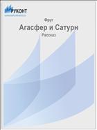 Агасфер и Сатурн
