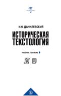Историческая текстология : учебное пособие
