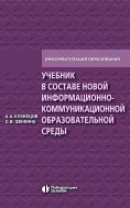 Учебник в составе новой информационно-коммуникационной образовательной среды