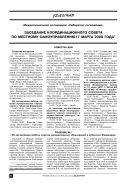 Заседание координационного совета по местному самоуправлению 17 марта 2008 года