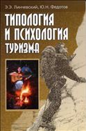 Типология и психология туризма