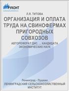 ОРГАНИЗАЦИЯ И ОПЛАТА ТРУДА НА СВИНОФЕРМАХ ПРИГОРОДНЫХ СОВХОЗОВ