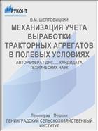 МЕХАНИЗАЦИЯ УЧЕТА ВЫРАБОТКИ ТРАКТОРНЫХ АГРЕГАТОВ В ПОЛЕВЫХ УСЛОВИЯХ