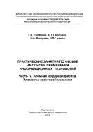 Практические занятия по физике на основе применения информационных технологий. Ч. IV. Атомная и ядерная физика. Элементы квантовой механики