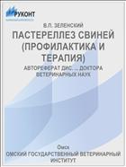 ПАСТЕРЕЛЛЕЗ СВИНЕЙ (ПРОФИЛАКТИКА И ТЕРАПИЯ)