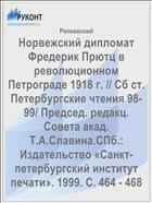Норвежский дипломат Фредерик Прютц в революционном Петрограде 1918 г. // Сб ст. Петербургские чтения 98-99/ Председ. редакц. Совета акад. Т.А.Славина.СПб.: Издательство «Санкт-петербургский институт печати». 1999. С. 464 - 468  