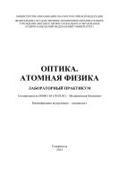 Оптика. Атомная физика