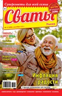 Сваты