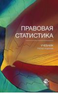 Правовая статистика