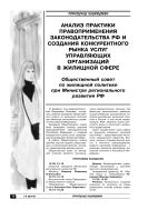 Анализ практики правоприменения законодательства РФ и создания конкурентного рынка услуг управляющих организаций в жилищной сфере