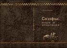 Скифы: язык и этногенез