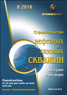 Строительство нефтяных и газовых скважин на суше и на море №8 2016