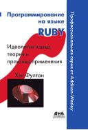 Программирование на языке Ruby