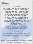 ХИМИЧЕСКИЙ СОСТАВ, ПИТАТЕЛЬНОСТЬ И ТЕХНОЛОГИЧЕСКИЕ СВОЙСТВА МОЛОКА КОРОВ ДЖЕРСЕЙСКИХ ПОМЕСЕЙ