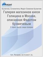 Галерея магазинов князя Голицина в Москве, описанная Федотом Кузмичевым
