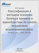 Классификация и методика освоения болевых приемов в единоборствах на основе механизмов возникновения боли.