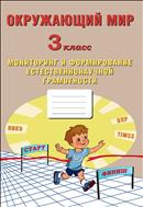 Окружающий мир. 3 класс. Мониторинг и формирование естественнонаучной грамотности