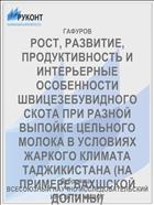 РОСТ, РАЗВИТИЕ, ПРОДУКТИВНОСТЬ И ИНТЕРЬЕРНЫЕ ОСОБЕННОСТИ ШВИЦЕЗЕБУВИДНОГО СКОТА ПРИ РАЗНОЙ ВЫПОЙКЕ ЦЕЛЬНОГО МОЛОКА В УСЛОВИЯХ ЖАРКОГО КЛИМАТА ТАДЖИКИСТАНА (НА ПРИМЕРЕ ВАХШСКОЙ ДОЛИНЫ)