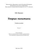 Теория политики. Ч. 2 