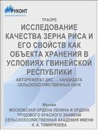 ИССЛЕДОВАНИЕ КАЧЕСТВА ЗЕРНА РИСА И ЕГО СВОЙСТВ КАК ОБЪЕКТА ХРАНЕНИЯ В УСЛОВИЯХ ГВИНЕЙСКОЙ РЕСПУБЛИКИ