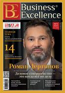 Business Excellence (Деловое совершенство)