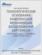 ТЕХНОЛОГИЧЕСКИЕ ОСНОВАНИЯ КОМПЛЕКСНОЙ МЕХАНИЗАЦИИ ВОЗДЕЛЫВАНИЯ КАРТОФЕЛЯ