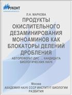 ПРОДУКТЫ ОКИСЛИТЕЛЬНОГО ДЕЗАМИНИРОВАНИЯ МОНОАМИНОВ КАК БЛОКАТОРЫ ДЕЛЕНИЙ ДРОБЛЕНИЯ