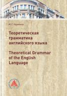 Теоретическая грамматика английского языка
