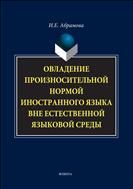 Овладение произносительной нормой иностранного языка вне естественной языковой среды
