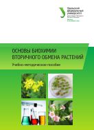 Основы биохимии вторичного обмена растений