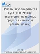 Основы пауэрлифтинга в вузе (техническая подготовка, принципы, средства и методы, рекомендации)