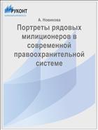 Портреты рядовых милиционеров в современной правоохранительной системе